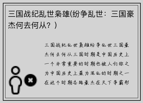 三国战纪乱世枭雄(纷争乱世：三国豪杰何去何从？)