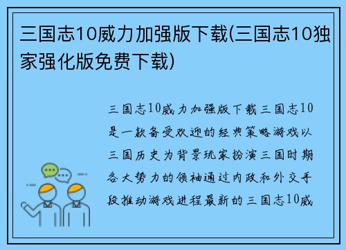 三国志10威力加强版下载(三国志10独家强化版免费下载)