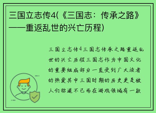 三国立志传4(《三国志：传承之路》——重返乱世的兴亡历程)