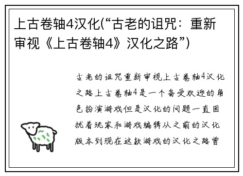 上古卷轴4汉化(“古老的诅咒：重新审视《上古卷轴4》汉化之路”)