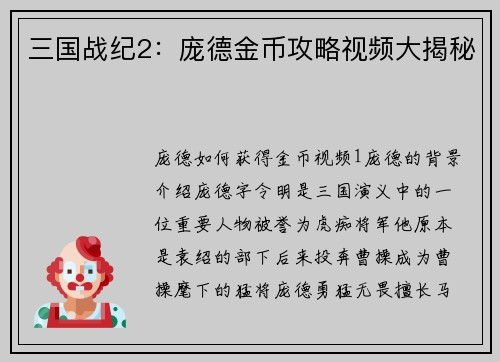 三国战纪2：庞德金币攻略视频大揭秘